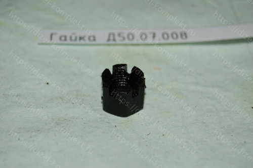 Гайка Д50.07.008